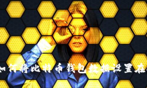 : 如何将比特币钱包数据设置在D盘