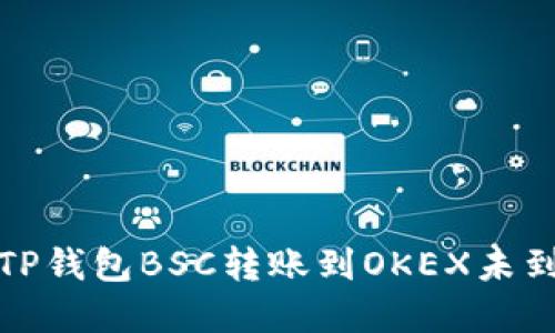 如何解决TP钱包BSC转账到OKEX未到账的问题