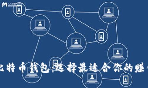 国内比特币钱包：选择最适合你的赚钱利器