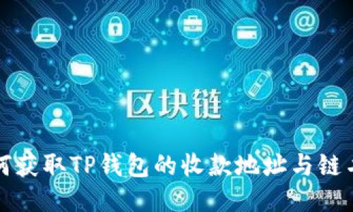 如何获取TP钱包的收款地址与链名称