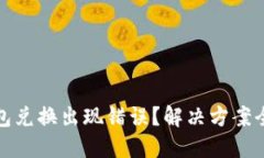 TP钱包兑换出现错误？解决