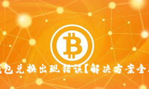 TP钱包兑换出现错误？解决方案全攻略