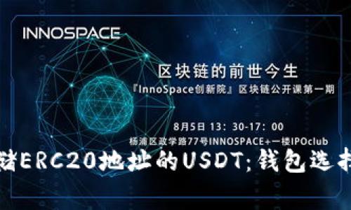 如何安全存储ERC20地址的USDT：钱包选择与注意事项