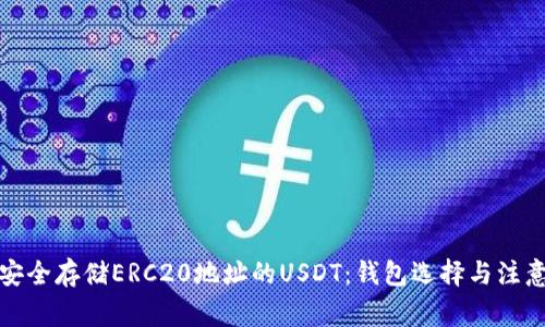 如何安全存储ERC20地址的USDT：钱包选择与注意事项