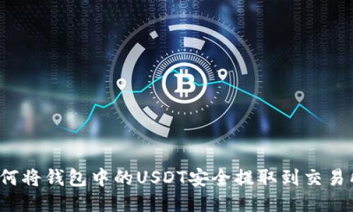 如何将钱包中的USDT安全提取到交易所？