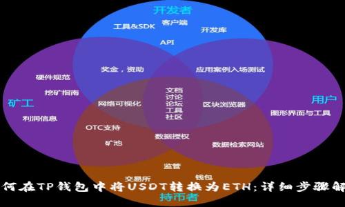 如何在TP钱包中将USDT转换为ETH：详细步骤解析