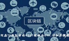 如何在TP钱包中将USDT转换