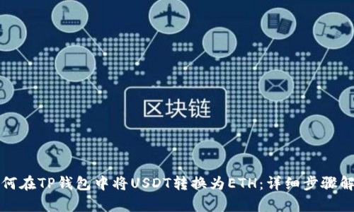 如何在TP钱包中将USDT转换为ETH：详细步骤解析