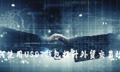 如何使用USDT钱包提升外贸