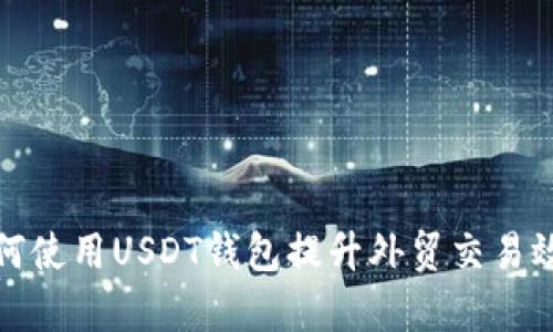 如何使用USDT钱包提升外贸交易效率