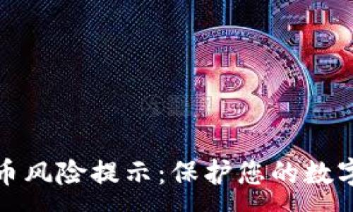 :
TP钱包代币风险提示：保护您的数字资产安全
