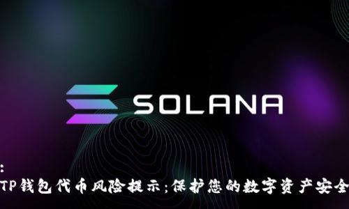 :
TP钱包代币风险提示：保护您的数字资产安全