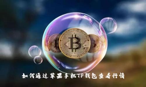 如何通过苹果手机TP钱包查看行情