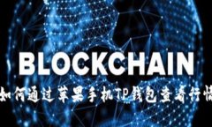 如何通过苹果手机TP钱包查