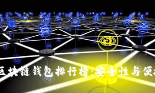 2023年KCASH区块链钱包排行榜：安全性与便捷性的完美结合