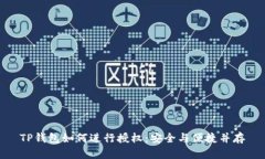 TP钱包如何进行授权：安全
