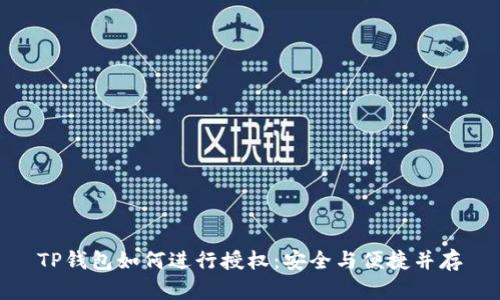 TP钱包如何进行授权：安全与便捷并存