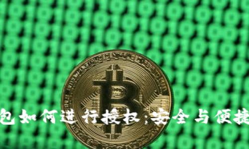 TP钱包如何进行授权：安全与便捷并存