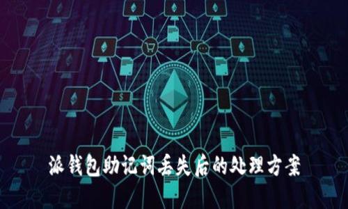 派钱包助记词丢失后的处理方案