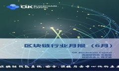 区块链钱包系统：安全、