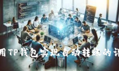 如何使用TP钱包实现自动转账的详细步骤