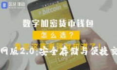 以太坊钱包官网版2.0：安