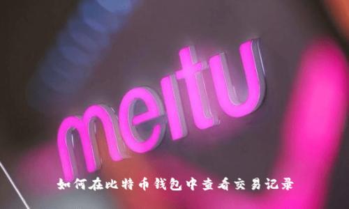 如何在比特币钱包中查看交易记录