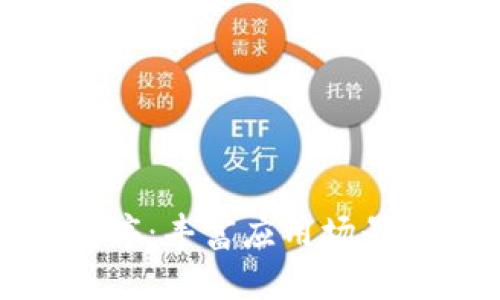 TP钱包上的小程序：丰富应用场景与便捷用户体验