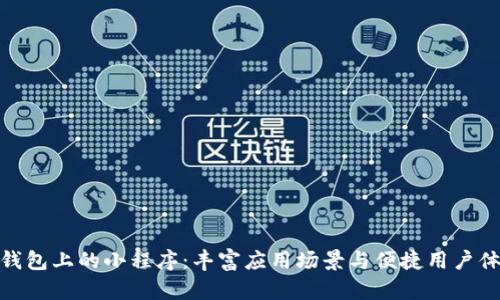 TP钱包上的小程序：丰富应用场景与便捷用户体验