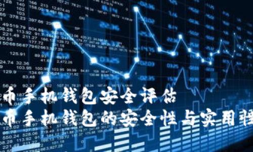 比特币手机钱包安全评估
比特币手机钱包的安全性与实用性分析