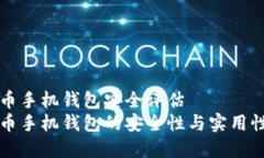 比特币手机钱包安全评估
