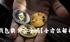 官方下载TP钱包软件安全吗