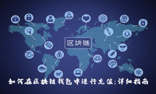 如何在区块链钱包中进行充值：详细指南