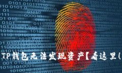 TP钱包无法发现资产？看这