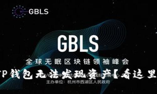 TP钱包无法发现资产？看这里！
