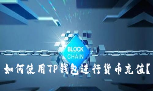 如何使用TP钱包进行货币充值？
