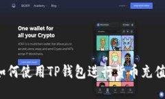 如何使用TP钱包进行货币充