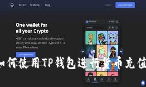 如何使用TP钱包进行货币充值？