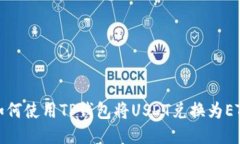 如何使用TP钱包将USDT兑换