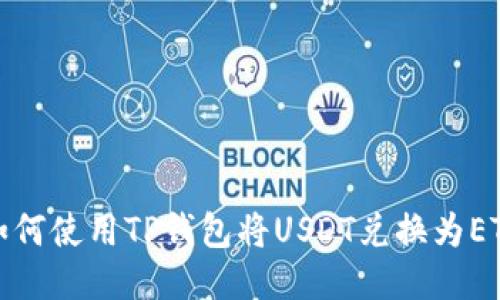 如何使用TP钱包将USDT兑换为ETH