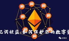 钱包助记词被盗：如何保