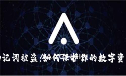 钱包助记词被盗：如何保护你的数字资产安全