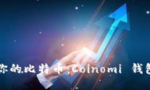 轻松管理你的比特币：Coinomi 钱包使用指南