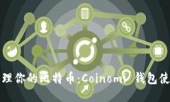 轻松管理你的比特币：C