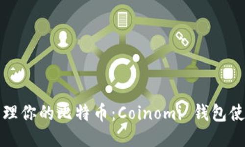 轻松管理你的比特币：Coinomi 钱包使用指南