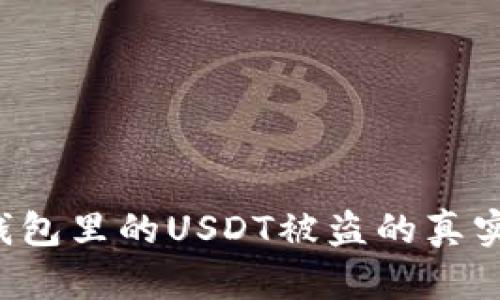当心！TP钱包里的USDT被盗的真实案例分析