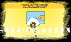 如何查看TP钱包的交易费用