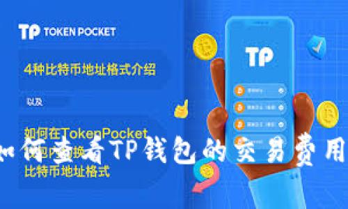 如何查看TP钱包的交易费用？