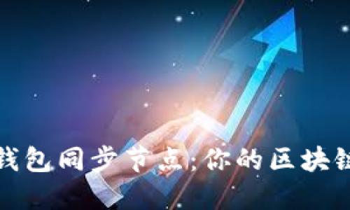 如何搭建以太坊钱包同步节点：你的区块链之旅从这里开始