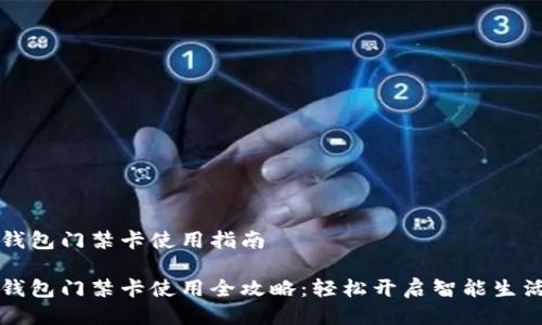 钱包门禁卡使用指南

钱包门禁卡使用全攻略：轻松开启智能生活
